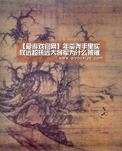 【爱游戏官网】年羹尧手里实权远超抚远大将军为什么被雍正打压的时候毫无还手之力(图2) 爱游戏视讯