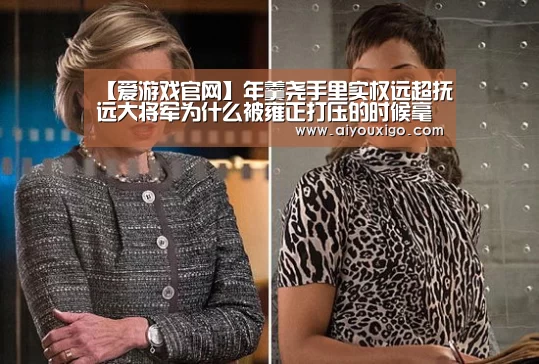 【爱游戏官网】年羹尧手里实权远超抚远大将军为什么被雍正打压的时候毫无还手之力(图3) 爱游戏视讯