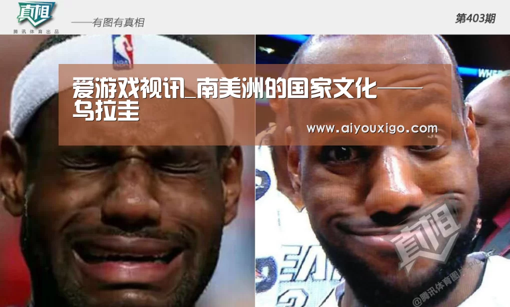 爱游戏视讯_南美洲的国家文化——乌拉圭(图1) 爱游戏赛事