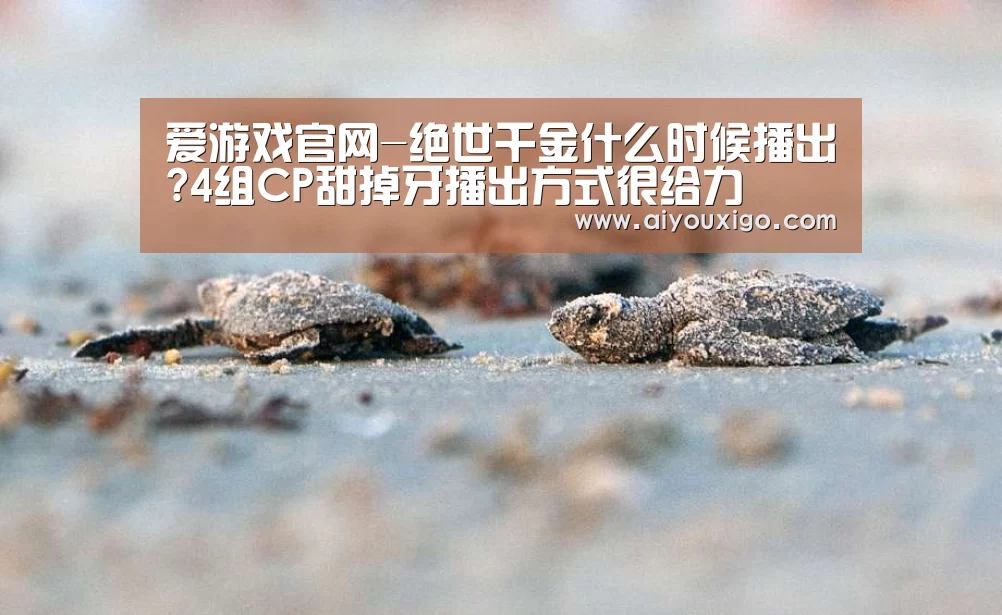 爱游戏官网-绝世千金什么时候播出?4组CP甜掉牙播出方式很给力(图2) 爱游戏赛事
