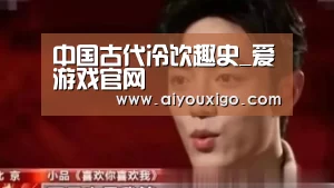 中国古代冷饮趣史_爱游戏官网(图1) 爱游戏官网