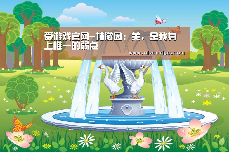 爱游戏官网