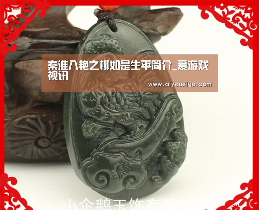 秦淮八艳之柳如是生平简介_爱游戏视讯(图2) 爱游戏电竞