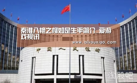 秦淮八艳之柳如是生平简介_爱游戏视讯(图1) 爱游戏电竞