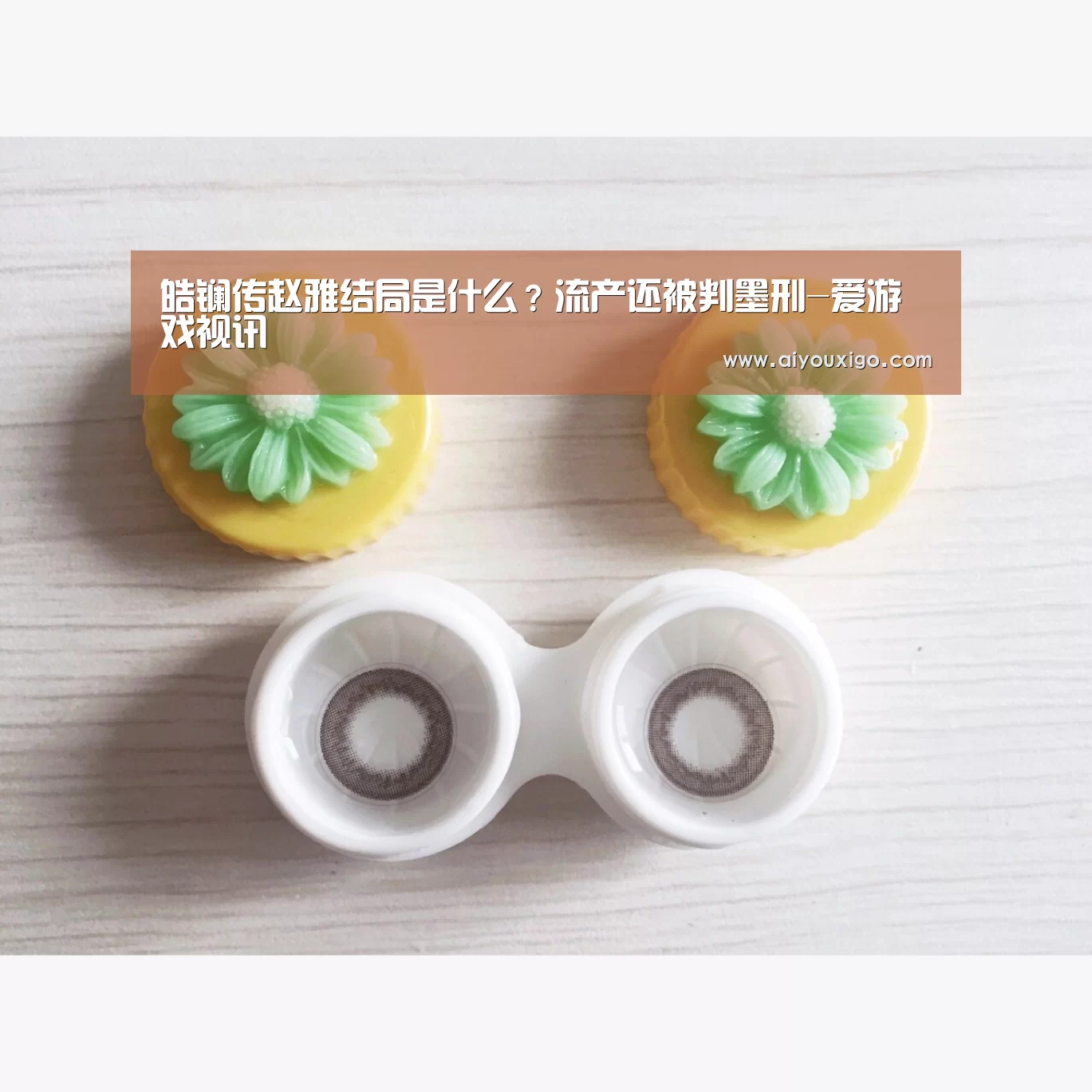 皓镧传赵雅结局是什么?流产还被判墨刑-爱游戏视讯(图3) 爱游戏视讯