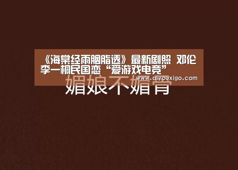 《海棠经雨胭脂透》最新剧照 邓伦李一桐民国恋“爱游戏电竞”(图2) 爱游戏电竞