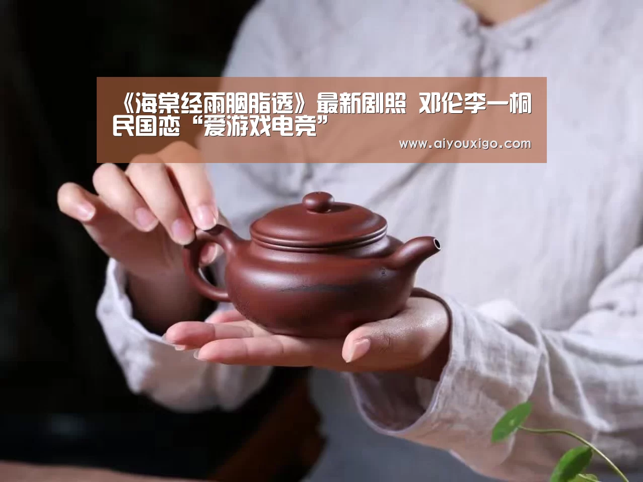 《海棠经雨胭脂透》最新剧照 邓伦李一桐民国恋“爱游戏电竞”(图4) 爱游戏赛事
