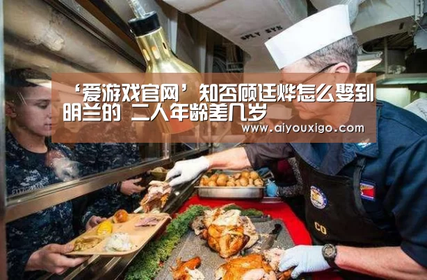 ‘爱游戏官网’知否顾廷烨怎么娶到明兰的 二人年龄差几岁(图1) 爱游戏官网