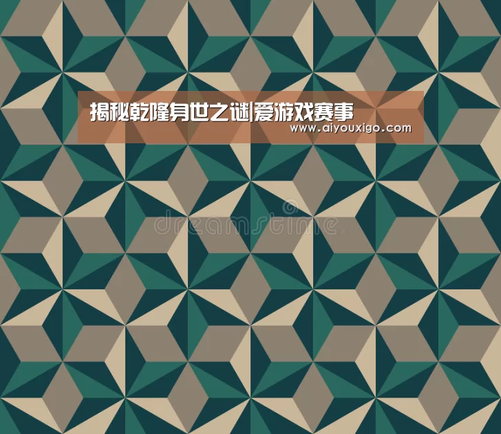 揭秘乾隆身世之谜|爱游戏赛事(图3) 爱游戏视讯