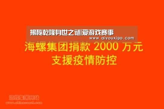 揭秘乾隆身世之谜|爱游戏赛事(图2) 爱游戏视讯
