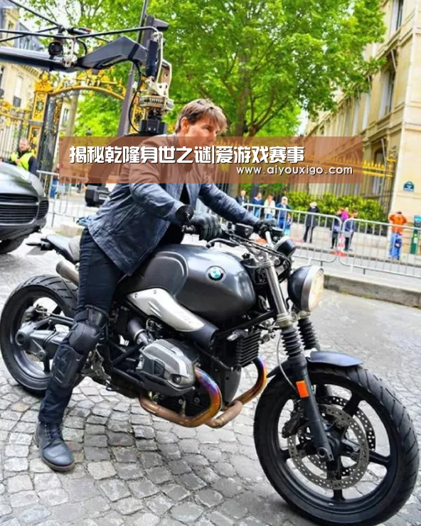 揭秘乾隆身世之谜|爱游戏赛事(图1) 爱游戏官网