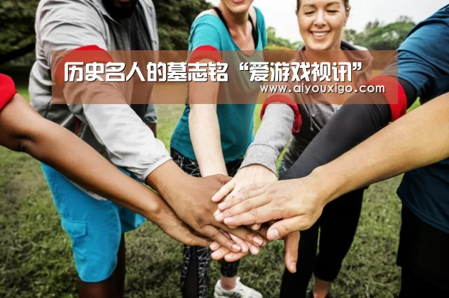 历史名人的墓志铭“爱游戏视讯”(图1) 爱游戏视讯