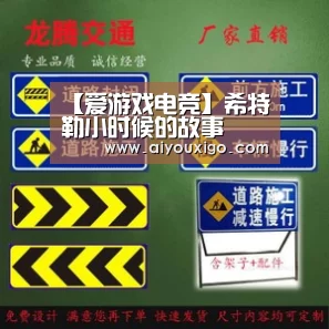 【爱游戏电竞】希特勒小时候的故事(图1) 爱游戏视讯