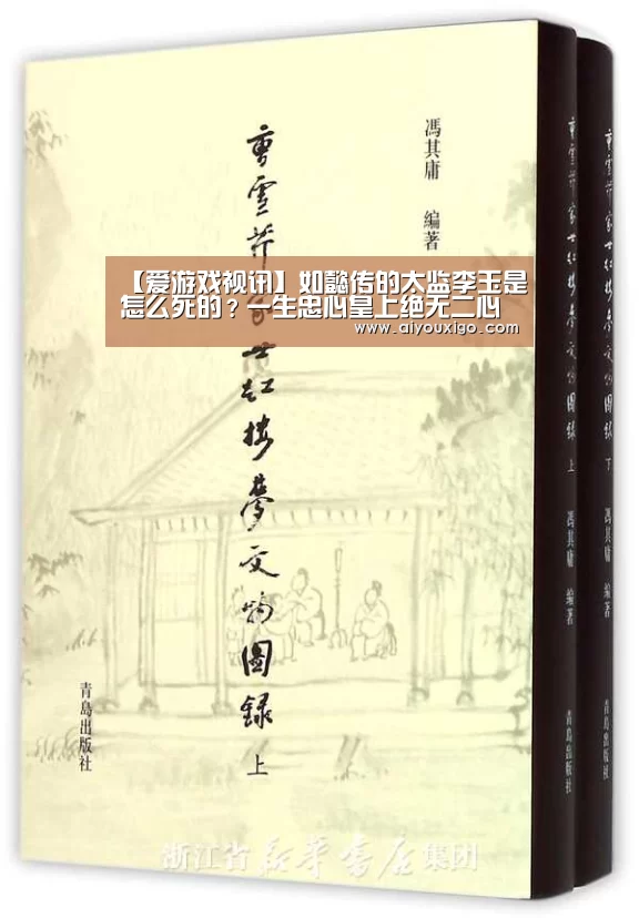 【爱游戏视讯】如懿传的太监李玉是怎么死的?一生忠心皇上绝无二心(图1) 爱游戏赛事
